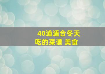 40道适合冬天吃的菜谱 美食